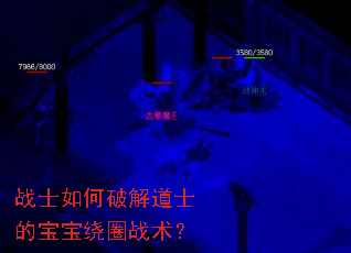 战士如何破解道士的宝宝绕圈战术? 战士如何破解道士的宝宝绕圈战术?