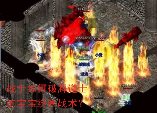 战士如何破解道士的宝宝绕圈战术? 战士如何破解道士的宝宝绕圈战术?