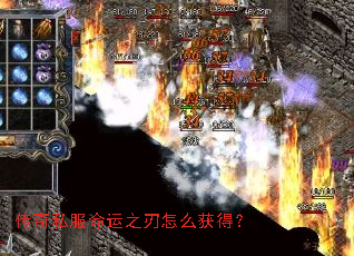 传奇私服命运之刃怎么获得? 传奇私服命运之刃怎么获得?