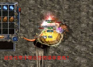 超变传奇中哪些怪物爆率最高? 超变传奇中哪些怪物爆率最高?