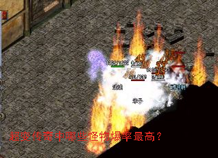 超变传奇中哪些怪物爆率最高? 超变传奇中哪些怪物爆率最高?