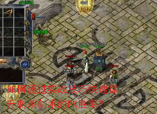 如何通过实战技巧快速提升刺杀剑术的PK胜率? 如何通过实战技巧快速提升刺杀剑术的PK胜率?