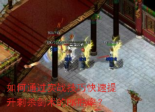 如何通过实战技巧快速提升刺杀剑术的PK胜率? 如何通过实战技巧快速提升刺杀剑术的PK胜率?