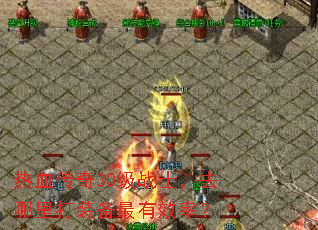 ��Ѫ����30��սʿ��ȥ�����װ������Ч�ʣ�