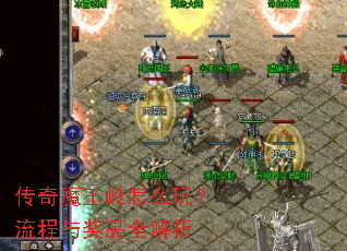 传奇魔王岭怎么玩?流程与奖品全解析 传奇魔王岭怎么玩?流程与奖品全解析