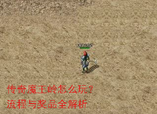 传奇魔王岭怎么玩?流程与奖品全解析 传奇魔王岭怎么玩?流程与奖品全解析