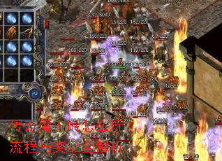 传奇魔王岭怎么玩?流程与奖品全解析 传奇魔王岭怎么玩?流程与奖品全解析