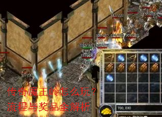 传奇魔王岭怎么玩?流程与奖品全解析 传奇魔王岭怎么玩?流程与奖品全解析