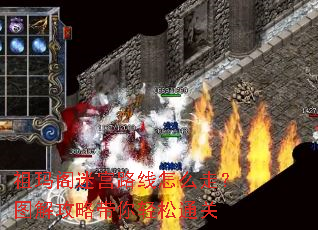 祖玛阁迷宫路线怎么走?图解攻略带你轻松通关 祖玛阁迷宫路线怎么走?图解攻略带你轻松通关