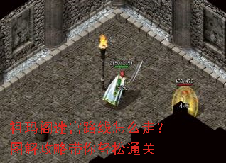 祖玛阁迷宫路线怎么走?图解攻略带你轻松通关 祖玛阁迷宫路线怎么走?图解攻略带你轻松通关