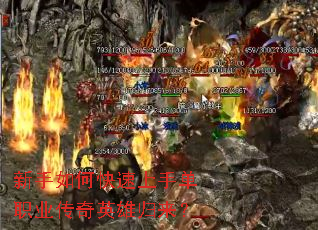 新手如何快速上手单职业传奇英雄归来? 新手如何快速上手单职业传奇英雄归来?