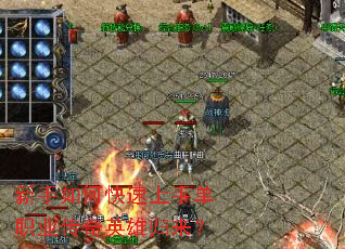 新手如何快速上手单职业传奇英雄归来? 新手如何快速上手单职业传奇英雄归来?