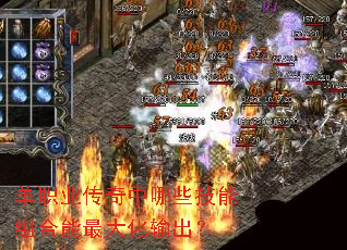 单职业传奇中哪些技能组合能最大化输出? 单职业传奇中哪些技能组合能最大化输出?