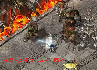 传奇技能书合成方法有哪些? 传奇技能书合成方法有哪些?