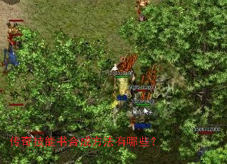 传奇技能书合成方法有哪些? 传奇技能书合成方法有哪些?