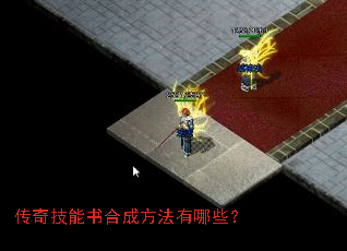 传奇技能书合成方法有哪些? 传奇技能书合成方法有哪些?