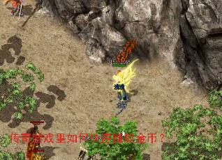 传奇游戏里如何快速赚取金币? 传奇游戏里如何快速赚取金币?