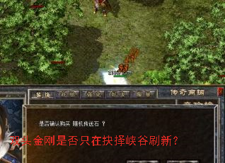 双头金刚是否只在抉择峡谷刷新? 双头金刚是否只在抉择峡谷刷新?