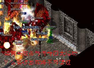 如何高效参与传奇四大活动?装备收割攻略不容错过 如何高效参与传奇四大活动?装备收割攻略不容错过