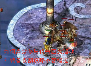 如何高效参与传奇四大活动?装备收割攻略不容错过 如何高效参与传奇四大活动?装备收割攻略不容错过