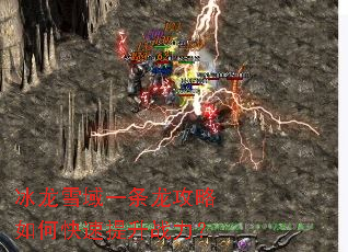 冰龙雪域一条龙攻略如何快速提升战力? 冰龙雪域一条龙攻略如何快速提升战力?