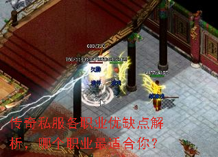 传奇私服各职业优缺点解析,哪个职业最适合你? 传奇私服各职业优缺点解析,哪个职业最适合你?
