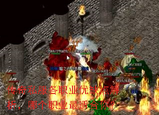 传奇私服各职业优缺点解析,哪个职业最适合你? 传奇私服各职业优缺点解析,哪个职业最适合你?