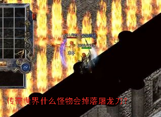 传奇世界什么怪物会掉落屠龙刀? 传奇世界什么怪物会掉落屠龙刀?