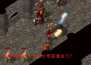 传奇世界什么怪物会掉落屠龙刀? 传奇世界什么怪物会掉落屠龙刀?