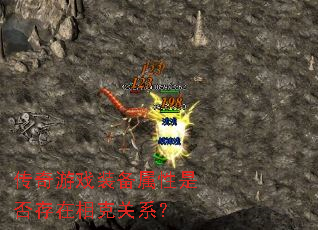 传奇游戏装备属性是否存在相克关系? 传奇游戏装备属性是否存在相克关系?
