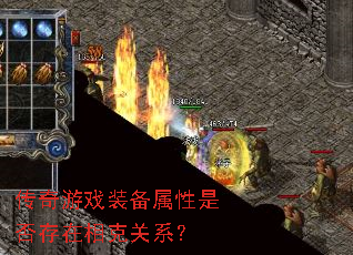 传奇游戏装备属性是否存在相克关系? 传奇游戏装备属性是否存在相克关系?