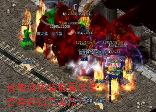 传奇游戏装备属性是否存在相克关系? 传奇游戏装备属性是否存在相克关系?