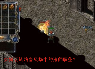 如何玩转隋唐风华中的法师职业? 如何玩转隋唐风华中的法师职业?