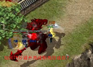 如何巧妙避开高峰期高效练级? 如何巧妙避开高峰期高效练级?