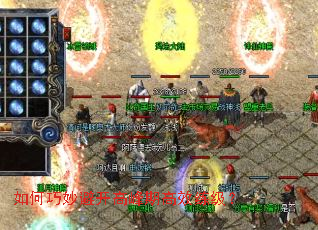 如何巧妙避开高峰期高效练级? 如何巧妙避开高峰期高效练级?