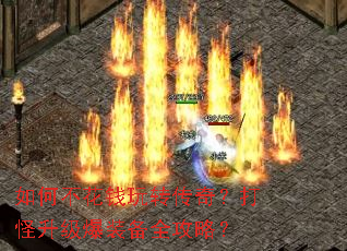 如何不花钱玩转传奇?打怪升级爆装备全攻略? 如何不花钱玩转传奇?打怪升级爆装备全攻略?