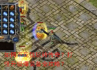 如何不花钱玩转传奇?打怪升级爆装备全攻略? 如何不花钱玩转传奇?打怪升级爆装备全攻略?