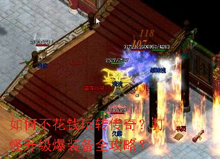 如何不花钱玩转传奇?打怪升级爆装备全攻略? 如何不花钱玩转传奇?打怪升级爆装备全攻略?