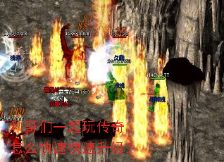 和哥们一起玩传奇,怎么快速快速升级? 和哥们一起玩传奇,怎么快速快速升级?