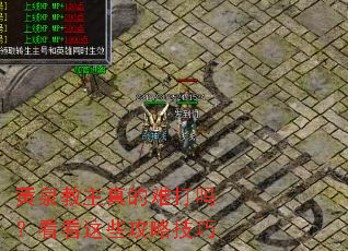 黄泉教主真的难打吗?看看这些攻略技巧 黄泉教主真的难打吗?看看这些攻略技巧