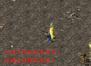 小周天隐藏副本挑战:如何获取稀有拟态? 小周天隐藏副本挑战:如何获取稀有拟态?