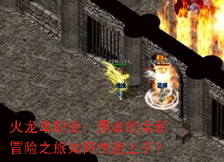 火龙单职业:勇者的全新冒险之旅如何快速上手? 火龙单职业:勇者的全新冒险之旅如何快速上手?