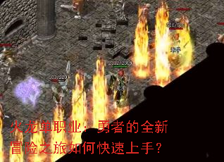 火龙单职业:勇者的全新冒险之旅如何快速上手? 火龙单职业:勇者的全新冒险之旅如何快速上手?