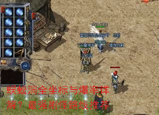 蜈蚣洞全坐标与爆率详解?最强刷怪路线推荐 蜈蚣洞全坐标与爆率详解?最强刷怪路线推荐