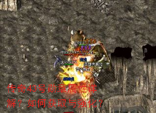 传奇43号勋章属性详解?如何获取与强化? 传奇43号勋章属性详解?如何获取与强化?