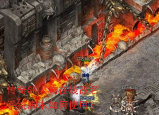 传奇SF人物在线改名系统脚本如何使用? 传奇SF人物在线改名系统脚本如何使用?