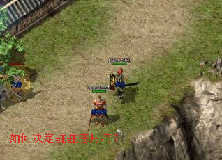 如何决定驻驻苍月岛? 如何决定驻驻苍月岛?