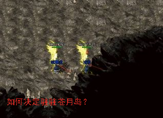 如何决定驻驻苍月岛? 如何决定驻驻苍月岛?