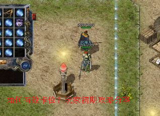 如何有效卡位?玩家初期攻略分享 如何有效卡位?玩家初期攻略分享