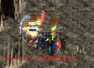 如何有效卡位?玩家初期攻略分享 如何有效卡位?玩家初期攻略分享